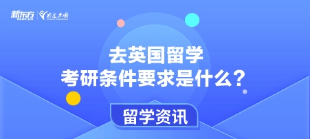 去英国留学考研条件要求是什么？