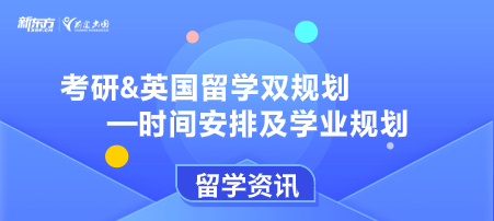 考研&英国留学双规划—时间安排及学业规划