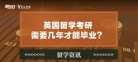 英国留学考研需要几年才能毕业？