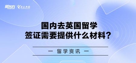 国内去英国留学签证需要提供什么材料？