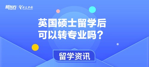 英国硕士留学后可以转专业吗？