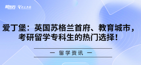 爱丁堡：英国苏格兰首府、教育城市，考研留学专科生的热门选择！