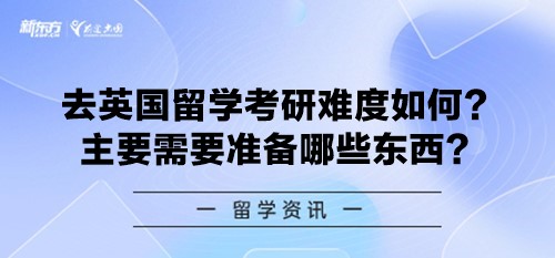 去英国留学考研难度如何？主要需要准备哪些东西？