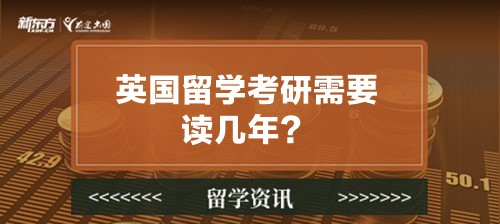 英国留学考研需要读几年？