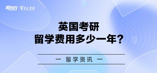 英国考研留学费用多少一年？