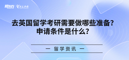 去英国留学考研需要做哪些准备？申请条件是什么？