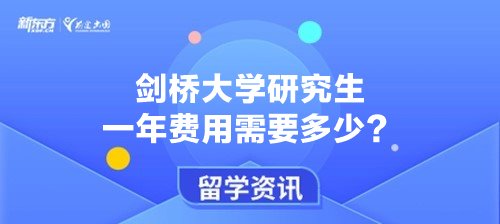 剑桥大学研究生一年费用需要多少？