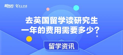 去英国留学读研究生一年的费用需要多少？