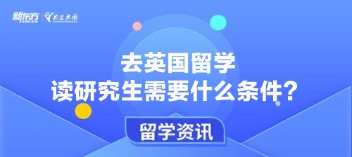 去英国留学读研究生需要什么条件？