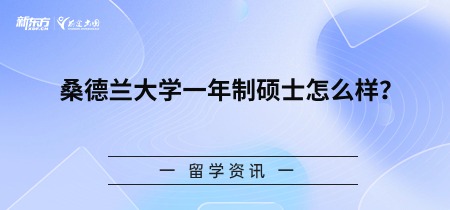 桑德兰大学一年制硕士怎么样？