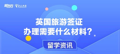 英国旅游签证办理需要什么材料？