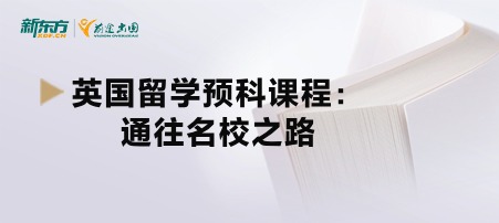 英国留学预科课程：通往名校之路