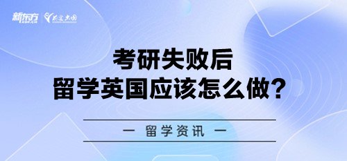 考研失败后留学英国应该怎么做？