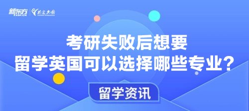 考研失败后想要留学英国可以选择哪些专业？