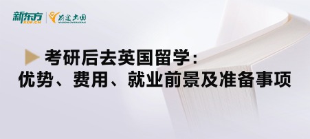 考研后去英国留学：优势、费用、就业前景及准备事项