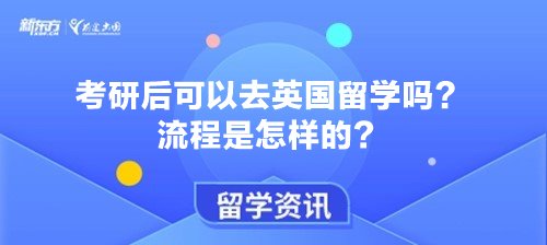 考研后可以去英国留学吗？流程是怎样的？