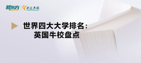 世界四大大学排名：英国牛校盘点