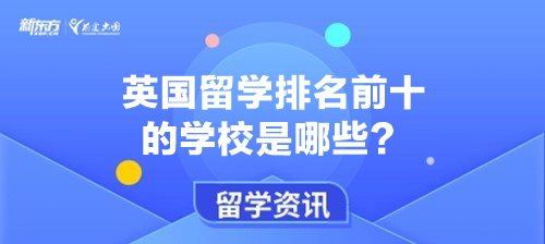 英国留学排名前十的学校是哪些？