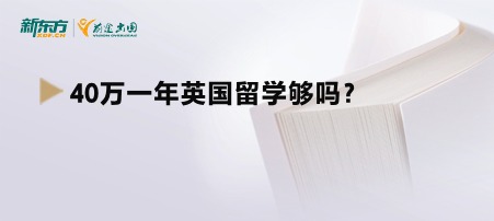 40万一年英国留学够吗？