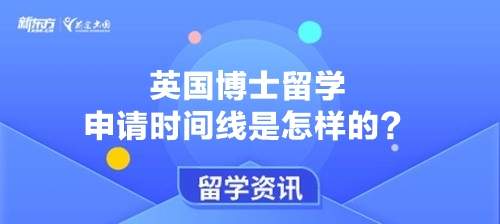 英国博士留学申请时间线是怎样的？