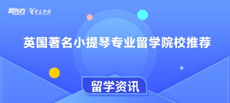 英国著名小提琴专业留学院校推荐