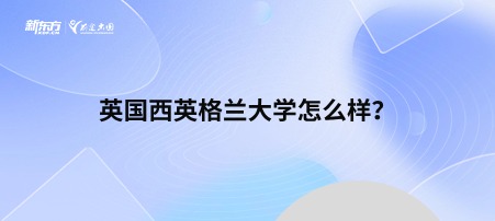 英国格林多大学怎么样？