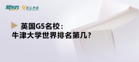 英国G5名校：牛津大学世界排名第几？