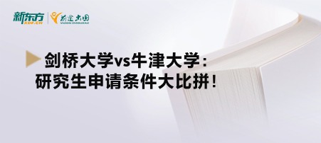 剑桥大学vs牛津大学：研究生申请条件大比拼！