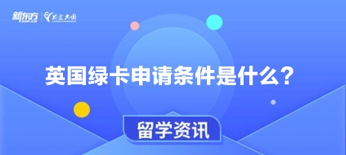 英国绿卡申请条件是什么？