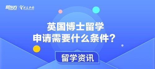 英国博士留学申请需要什么条件？