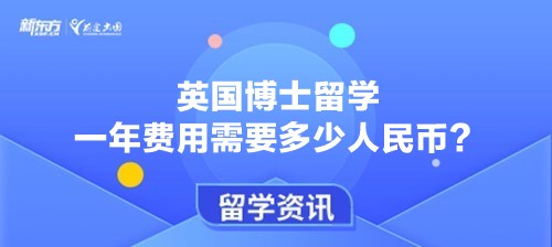 英国博士留学一年费用需要多少人民币？