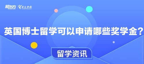 英国博士留学可以申请哪些奖学金？