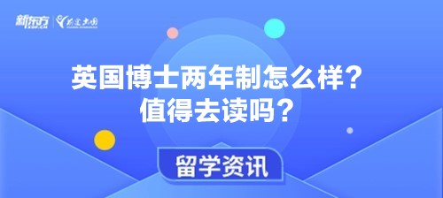 英国博士两年制怎么样？值得去读吗？