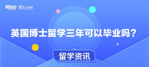 英国博士留学三年可以毕业吗？