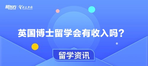 英国博士留学会有收入吗？