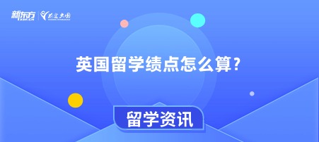 英国留学绩点怎么算？