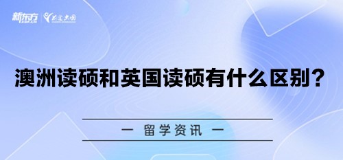 澳洲读硕和英国读硕有什么区别？