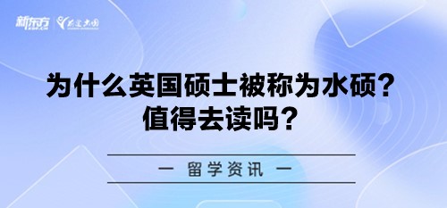 为什么英国硕士被称为水硕？值得去读吗？