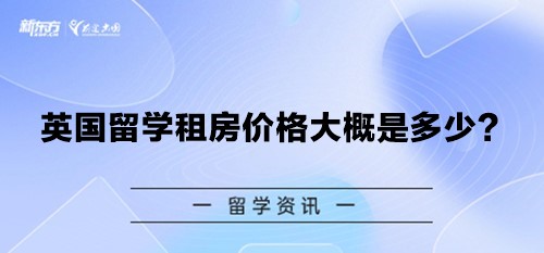 【新疆英国留学】英国留学租房价格大概是多少