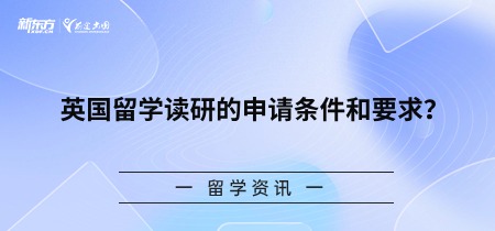 英国留学读研的申请条件和要求？