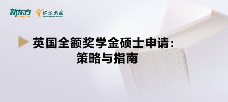 英国全额奖学金硕士申请：策略与指南