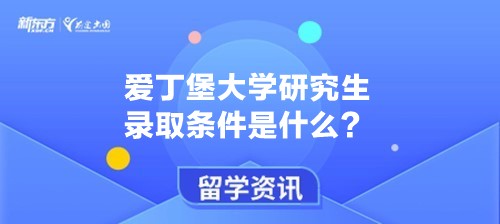 爱丁堡大学研究生录取条件是什么？