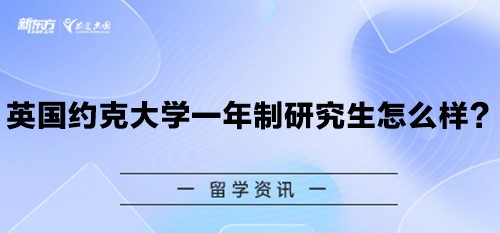 英国约克大学一年制研究生怎么样？