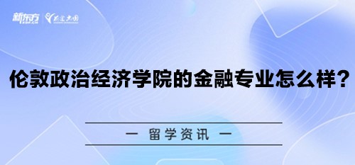 伦敦政治经济学院的金融专业怎么样？