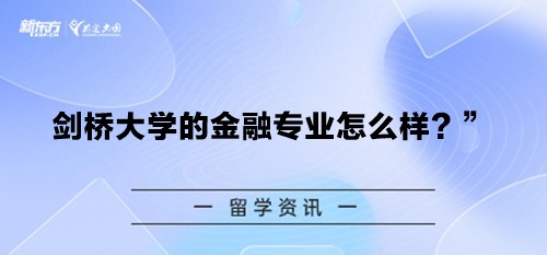 剑桥大学的金融专业怎么样？