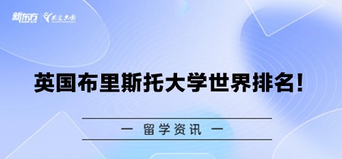 英国布里斯托大学世界排名！