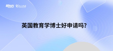 英国教育学博士好申请吗？