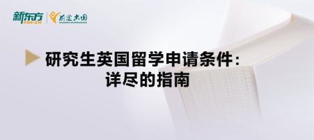 研究生英国留学申请条件：详尽的指南