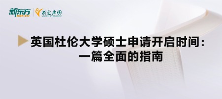 英国杜伦大学硕士申请开启时间：一篇全面的指南