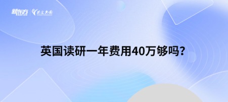 英国读研一年费用40万够吗？